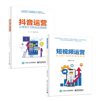 短视频运营 从入门到精通：短视频运营+抖音运营（套装共2册）(博文视点出品) 下载
