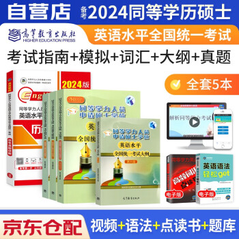 【3件8折2件9折】同等学力申硕英语2024 高教版同等学力人员申请硕士学位英语水平全国统一考试大纲+词汇手册+指南教材+模拟试题+历年真题5本套 下载