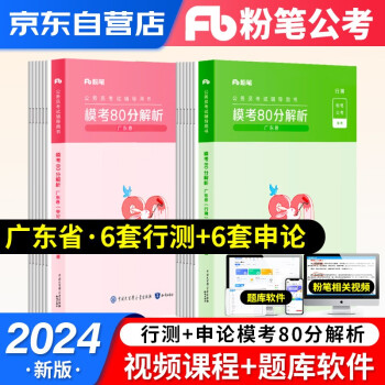 【3件8折2件9折】粉笔公考2024广东省考公务员考试教材模考80分申论行测刷题全真模拟试卷广东省考历年真题考前冲刺卷考公资料申论答题卡2023 下载