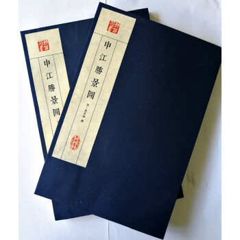 申江胜景图/艺苑丛书系列（宣纸线装 一函两册） 下载