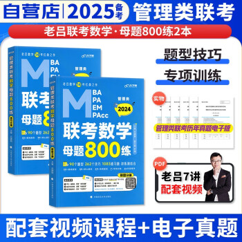 备考2025mba联考教材2025 老吕数学母题800练 199管理类联考综合能力 考研mpaccmem可搭历年真题陈剑高分指南逻辑精点紫皮书机械工业出版社 下载