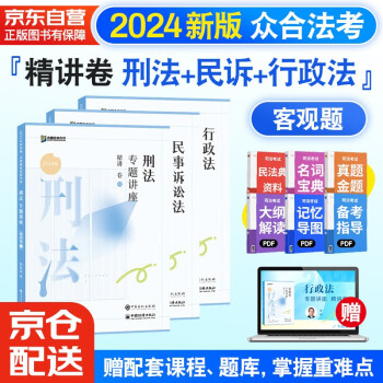 【3件8折2件9折】众合法考2024司法考试全套教材专题讲座精讲卷 国家法律职业资格考试客观题全套资料柏浪涛刑法+李佳行政法+戴鹏民诉法 3本套 下载