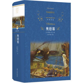 经典译林：奥德赛（代代传诵的古希腊英雄史诗，西方文化奠基之作；学者陈中梅苦心孤诣，从原文译介） 下载