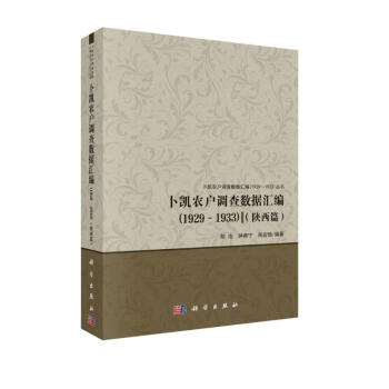 卜凯农户调查数据汇编（1929～1933）（陕西篇) 下载