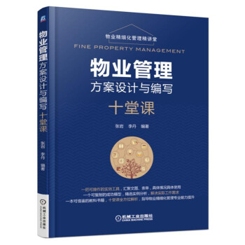物业管理方案设计与编写十堂课 物业管理 方案设计 财务 前期介入 承接查验 设备 组织结构 服务 下载