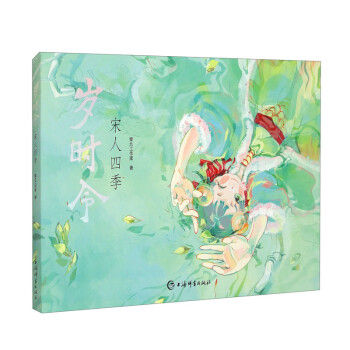 岁时令·宋人四季 下载