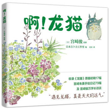 宫崎骏：啊！龙猫（宫崎骏 宫崎夫人首度合体创作 17幅原画初稿 79幅手绘日记） 下载