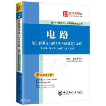 电路笔记和课后习题（含考研真题）详解 下载