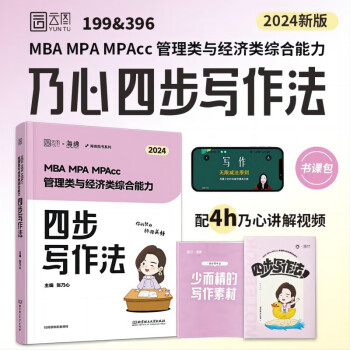 2025乃心写作四步法管理类与经济类联考199管综396经综海绵MBA MPA MPAcc MEM教材王诚赵鑫全 下载
