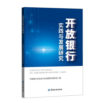 开放银行实践与发展研究 下载