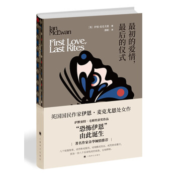麦克尤恩作品：最初的爱情，最后的仪式 [First Love, Last Rites] 下载