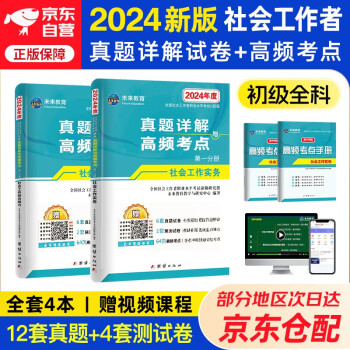 【3件8折2件9折】社会工作者2024初级 未来教育社工考试指导教材历年真题押题模拟试卷社工初级2024教材 社会工作实务+社会工作综合能力 真题详解与高频考点初级 全2册 下载