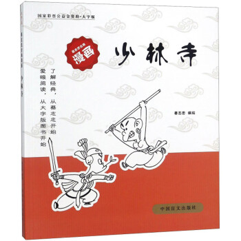 少林寺（大字版）/蔡志忠古典漫画 下载