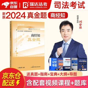 2024瑞达法考真金题 刘安琪讲商经知 法律职业资格考试用书 法考2024 法考真金题 司法考试 司法考试2024真题 法考2024教材配套真金题 下载