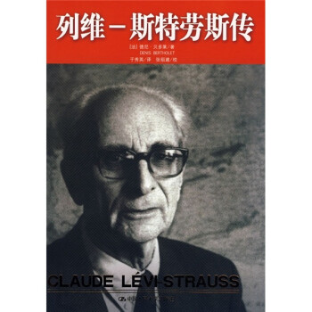 列维·斯特劳斯传 下载
