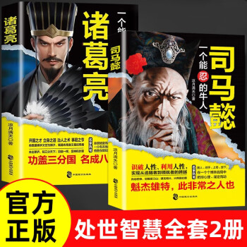 司马懿+诸葛亮书籍正版传全2册一个能忍的牛人诸葛亮能算从龙套到主角的处事智慧职场谋略 下载