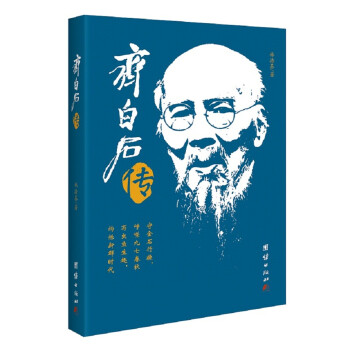 齐白石传 下载