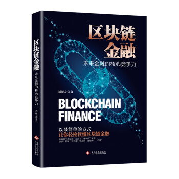 区块链金融：未来金融的核心竞争力了解区块链数字货币以太坊超级账本，解密区块链带你深度理解大数据的力量 下载