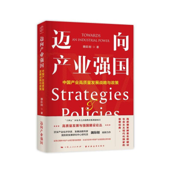 迈向产业强国：中国产业高质量发展战略与政策（中宣部2023年主题出版重点出版物！一书读懂产业强国建设的战略、路径与政策！） 下载