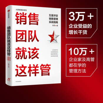 销售团队就该这样管：五星评定销售管理实战指南 陈军 著 人才管理 下载