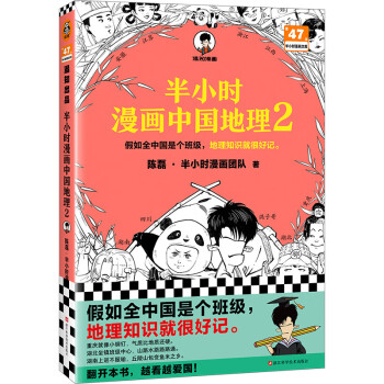 【自营包邮】半小时漫画中国地理2（假如全中国是个班级，地理知识就很好记。四川 重庆 湖南 湖北 混子哥新作） 下载