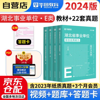 【3件8折2件9折】湖北省事业单位E类】2024新版华图医疗卫生E类 武汉市直事业单位类联考事业编考试2024年综合应用能力职业倾向测验教材真题试卷荆州 下载