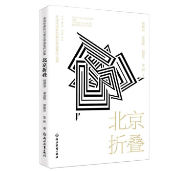 全球华语科幻星云奖金奖作品集：北京折叠 下载