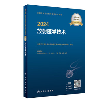 2024全国卫生专业技术资格考试指导——放射医学技术（配增值）2024年新版职称考试 下载