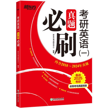新东方 2025考研英语(一)真题必刷 依照考场真题排版英语一英语二均适用考研真题基础练习 下载