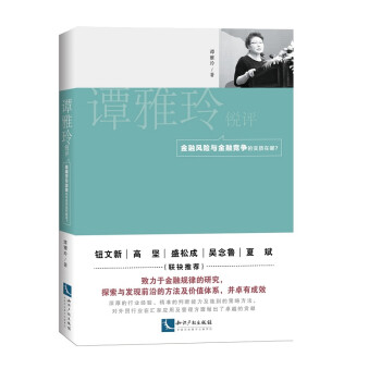 谭雅玲锐评：金融风险与金融竞争的实质在哪? 下载