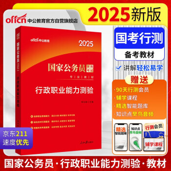【3件8折2件9折】中公公考2025国家公务员录用考试教材考公国考省市考通用：行政职业能力测验 下载