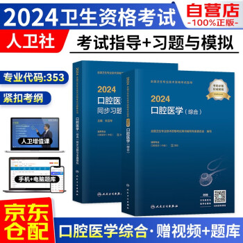 2024口腔医学综合中级主治医师考试用书人卫版考试指导教材+同步习题与全真模拟 2本 2024年全国卫生专业技术资格考试用书 可搭配历年真题 下载