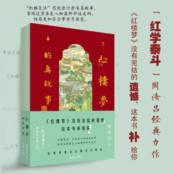 红楼梦的真故事（周汝昌给大家讲红楼梦未完故事） 下载
