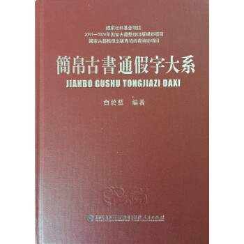 简帛古书通假字大系（精装） 下载