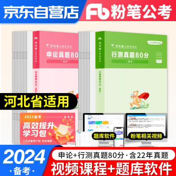 2024新版粉笔公考河北省考公务员考试用书2023 行测+申论 历年真题80分极致解析刷题库 可搭配5000题预测模拟教材中公华图保定石家庄张家口廊坊 下载