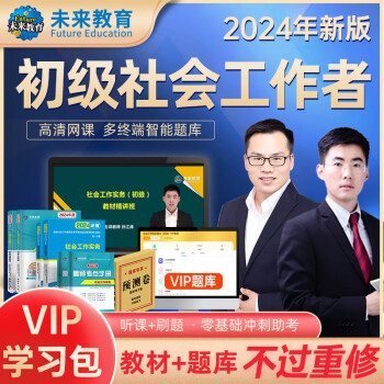 【3件8折2件9折】社会工作者初级2024年社工初级教材课程全套考试书社会工作实务+社会工作综合能力社区历年真题习题试卷题库视频课程助理社工师全国中国证出版社2023书课包官方正版 下载