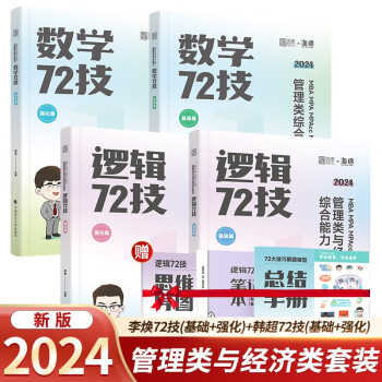 2024管理类与经济类综合能力李焕逻辑 72 技+韩超数学 72 技 MBA MPA MPAcc MEM 可搭挑灯成硕老吕陈剑数学赵鑫逻辑 下载