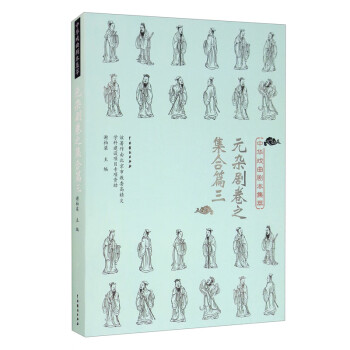 中华戏曲剧本集萃：元杂剧卷之集合篇三 下载