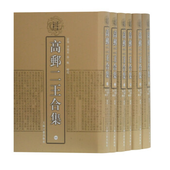 高邮二王合集（全六册）(清代学者文集丛刊) 下载
