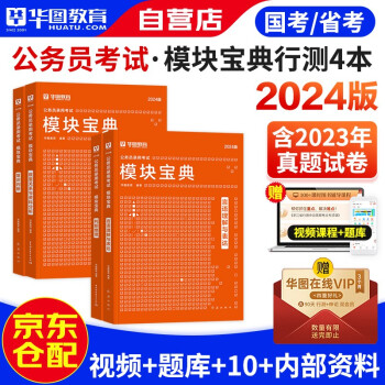 【3件8折2件9折】华图模块宝典公务员考试2024教材 模块宝典 行测4本套 数量关系资料分析言语理解与表达判断推理 广东河南福建广西河北可搭5100题库教材真题 下载
