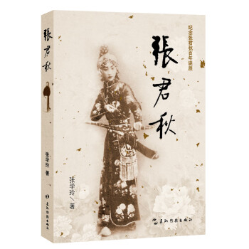 张君秋（京剧艺术大师张君秋生平传记） 下载