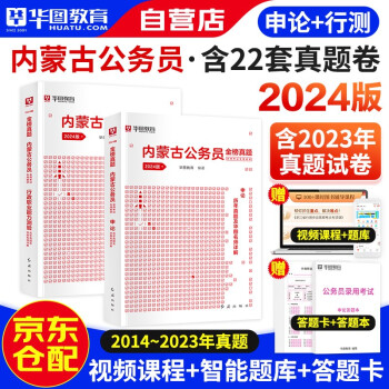【3件8折2件9折】2024新版华图内蒙古省考公务员考试用书公考省考 行政职业能力测验+申论 真题 区考乡镇公安招警选调生可搭教材行政执法联考刷题库行测5000题 下载