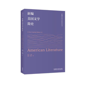 新编美国文学简史（新编外国文学简史丛书） 下载