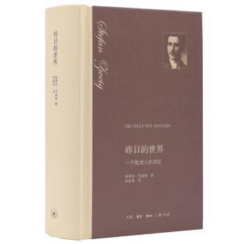 昨日的世界：一个欧洲人的回忆 下载