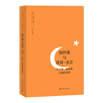 南怀瑾与彼得·圣吉 下载
