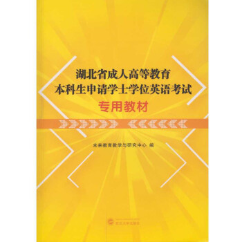 湖北省成人高等教育本科生申请学士学位英语考试专用教材 下载