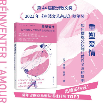 重塑爱情:如何摆脱父权制对两性关系的影响 女性独立 厌女 亲密关系 女权主义者 女性主义 家庭暴力 性别歧视 性别刻板印象 性骚扰 男性凝视两性交往通俗读物 下载