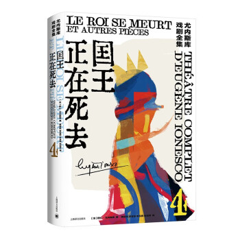 国王正在死去 [Le roi se meurt： théâtre complet d'Eugène Ionesco] 下载