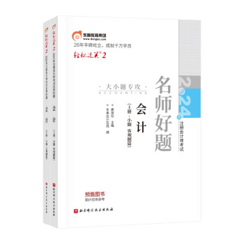 【3件8折2件9折】东奥注册会计师2024教材 CPA 会计：轻松过关2 2024年注册会计师考试名师好题 上下册 下载