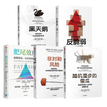 塔勒布的不确定性系列五册 随机漫步的傻瓜+反脆弱+黑天鹅+肥尾效应+非对称风险 下载
